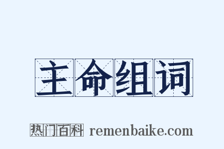 主命组词是什么意思的图片